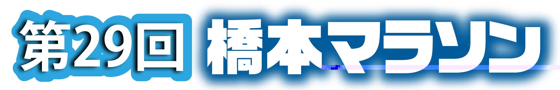 橋本マラソン
